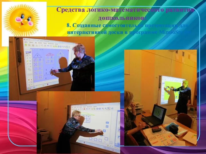 Средства логико-математического развития дошкольников: 8. Созданные самостоятельно презентации для интерактивной доски в программе MimioStudio .