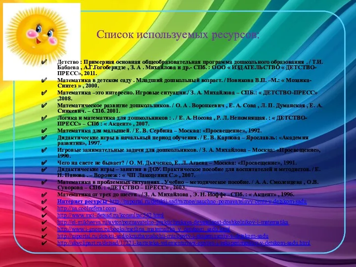 Список используемых ресурсов: Детство : Примерная основная общеобразовательная программа дошкольного