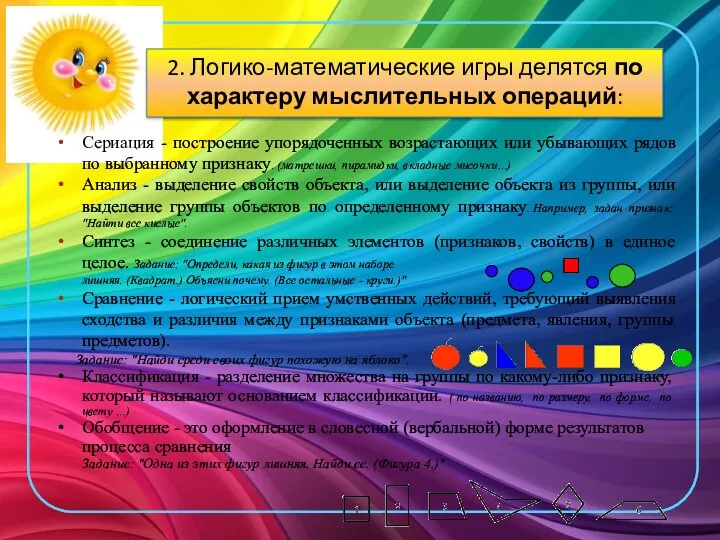 2. Логико-математические игры делятся по характеру мыслительных операций: Сериация -