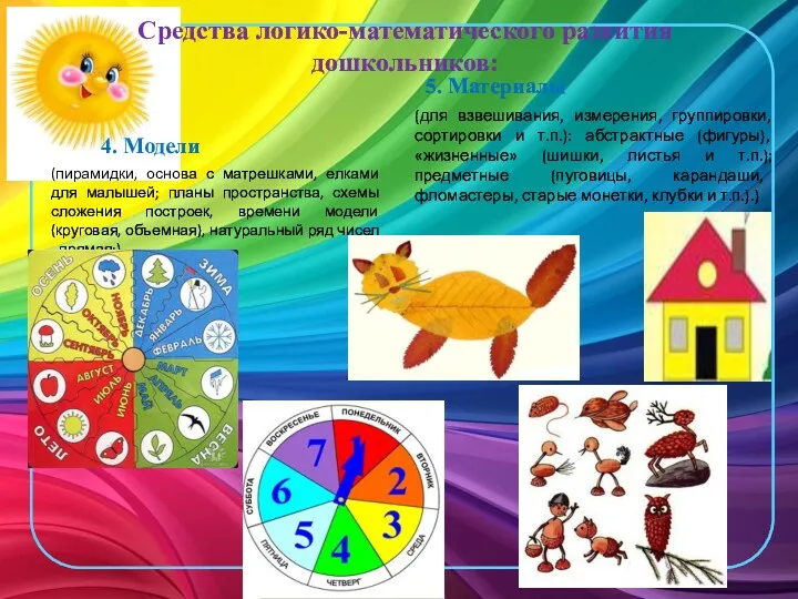 Средства логико-математического развития дошкольников: 4. Модели (пирамидки, основа с матрешками,