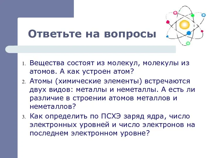 Ответьте на вопросы Вещества состоят из молекул, молекулы из атомов.