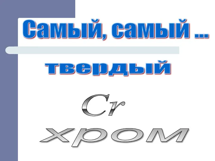 Самый, самый ... хром твердый Cr