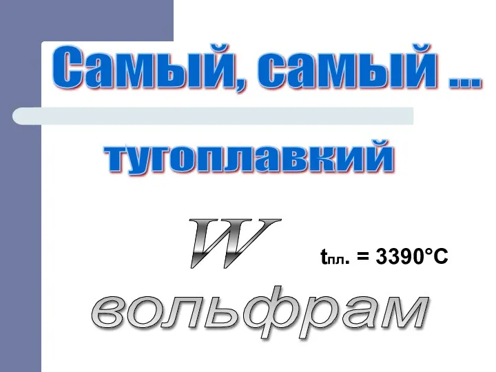 Самый, самый ... вольфрам тугоплавкий W tпл. = 3390°С