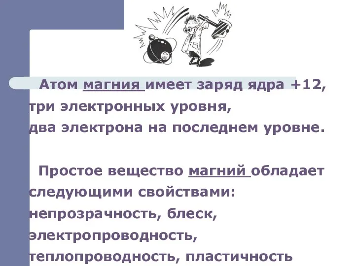 Атом магния имеет заряд ядра +12, три электронных уровня, два