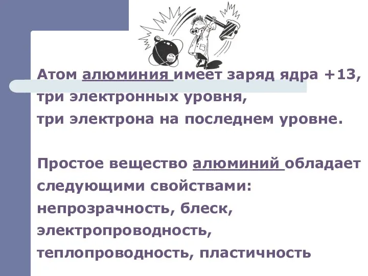 Атом алюминия имеет заряд ядра +13, три электронных уровня, три