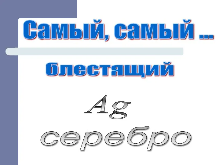 Самый, самый ... серебро блестящий Ag