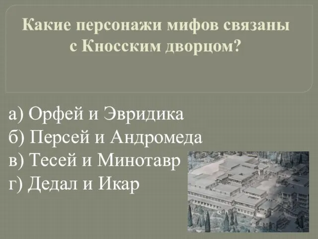 а) Орфей и Эвридика б) Персей и Андромеда в) Тесей