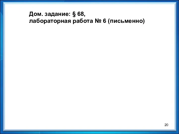 Дом. задание: § 68, лабораторная работа № 6 (письменно)