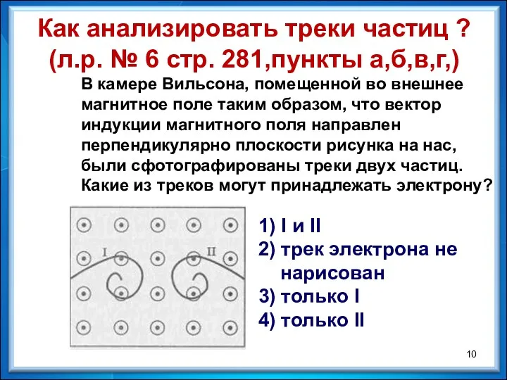 1) I и II 2) трек электрона не нарисован 3)