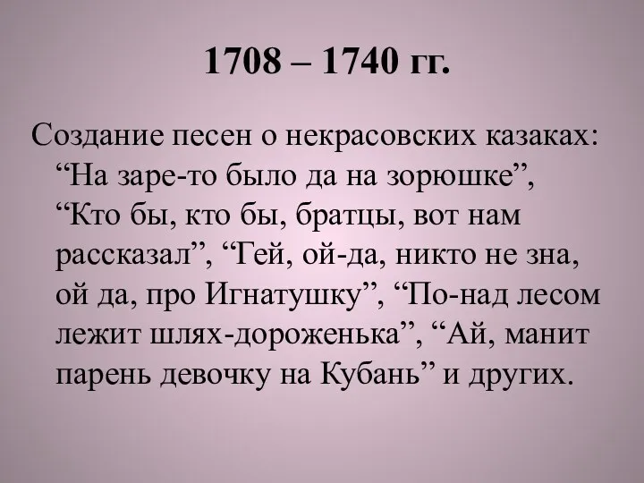 1708 – 1740 гг. Создание песен о некрасовских казаках: “На