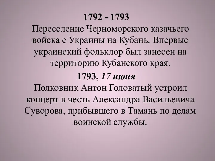 1792 - 1793 Переселение Черноморского казачьего войска с Украины на