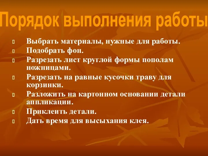 Выбрать материалы, нужные для работы. Подобрать фон. Разрезать лист круглой формы пополам ножницами.