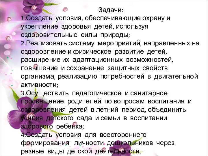 Задачи: 1.Создать условия, обеспечивающие охрану и укрепление здоровья детей, используя