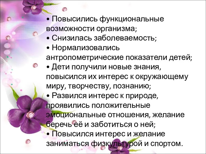 • Повысились функциональные возможности организма; • Снизилась заболеваемость; • Нормализовались