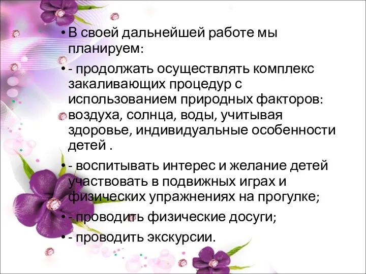 В своей дальнейшей работе мы планируем: - продолжать осуществлять комплекс