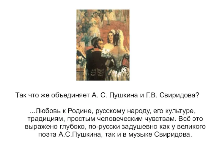 Так что же объединяет А. С. Пушкина и Г.В. Свиридова?