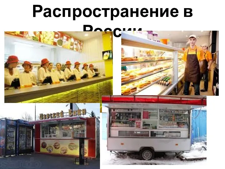 Распространение в России