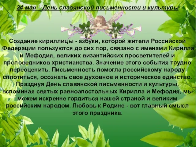 24 мая – День славянской письменности и культуры Создание кириллицы