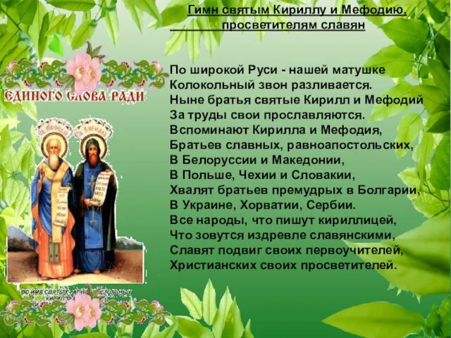 Гимн святым Кириллу и Мефодию, просветителям славян По широкой Руси