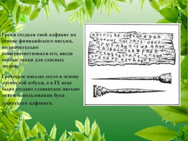 Греки создали свой алфавит на основе финикийского письма, но значительно