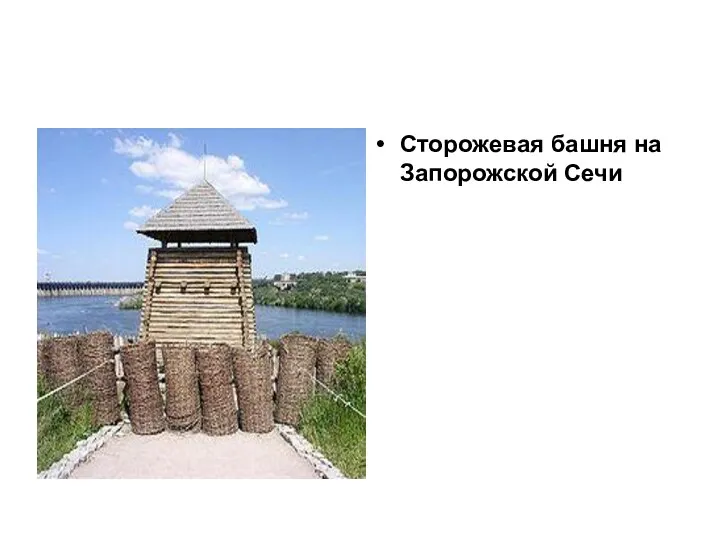 Сторожевая башня на Запорожской Сечи