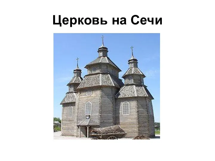 Церковь на Сечи