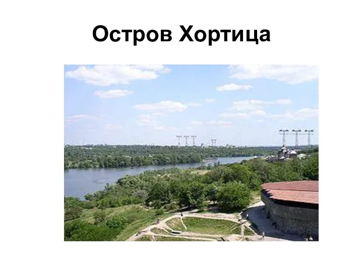 Остров Хортица