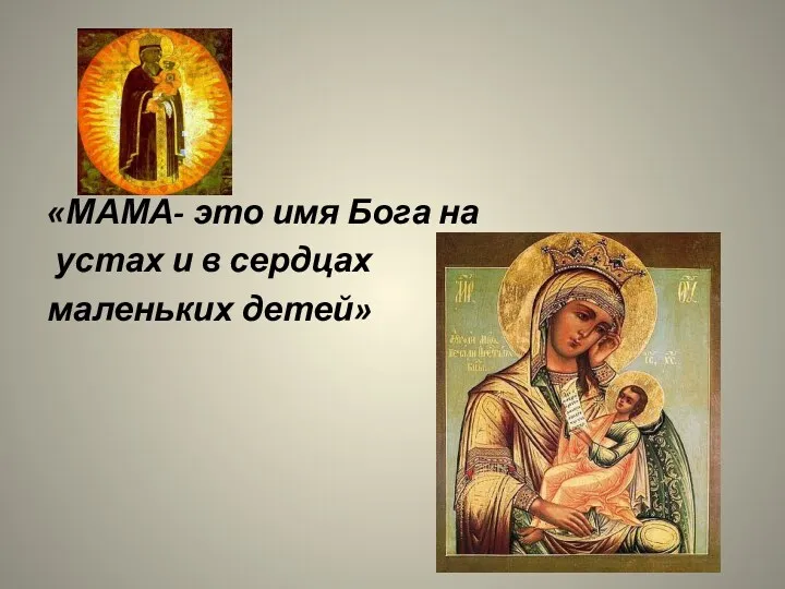 «МАМА- это имя Бога на устах и в сердцах маленьких детей»