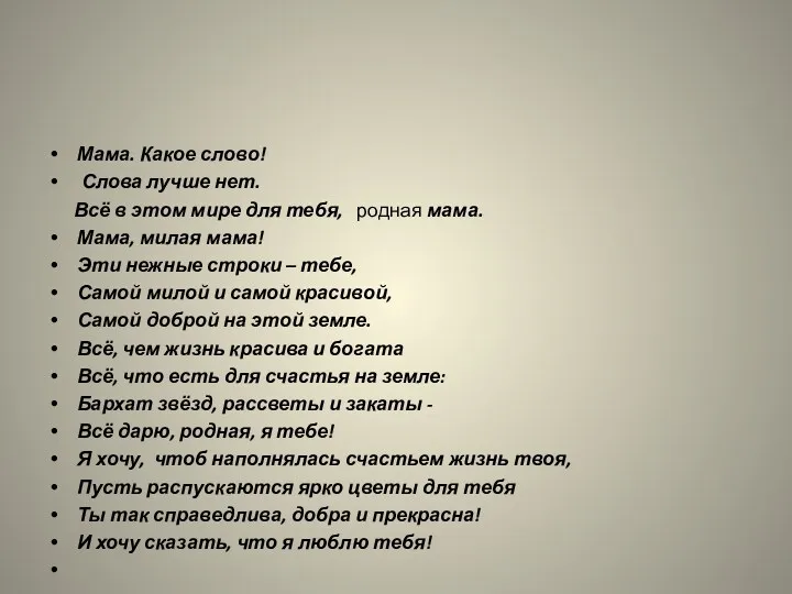 Мама. Какое слово! Слова лучше нет. Всё в этом мире