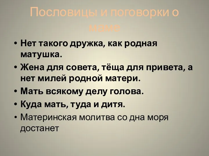 Пословицы и поговорки о маме Нет такого дружка, как родная