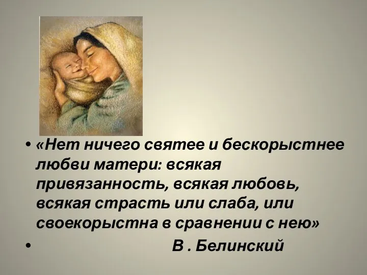 «Нет ничего святее и бескорыстнее любви матери: всякая привязанность, всякая