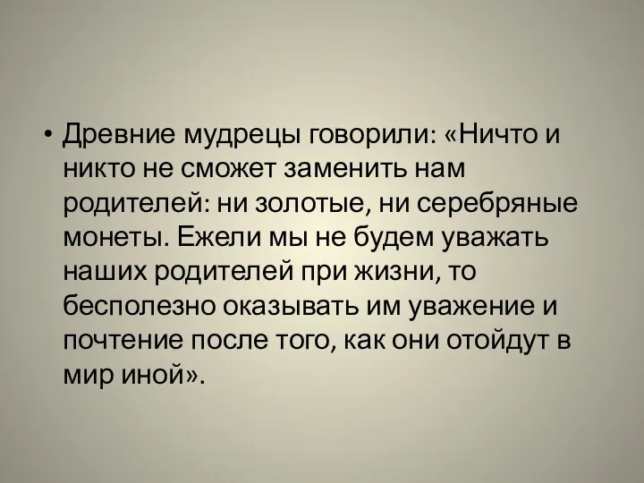 Древние мудрецы говорили: «Ничто и никто не сможет заменить нам