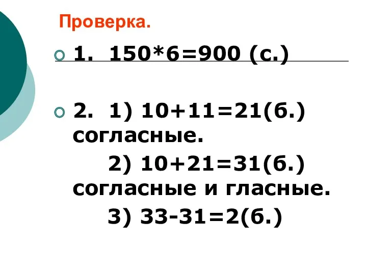 Проверка. 1. 150*6=900 (с.) 2. 1) 10+11=21(б.) согласные. 2) 10+21=31(б.) согласные и гласные. 3) 33-31=2(б.)
