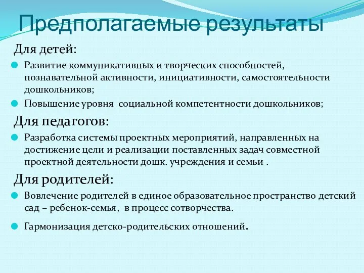 Предполагаемые результаты Для детей: Развитие коммуникативных и творческих способностей, познавательной активности, инициативности, самостоятельности