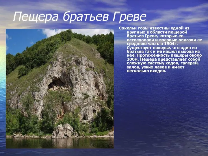 Пещера братьев Греве Сокольи горы известны одной из крупных в области пещерой братьев