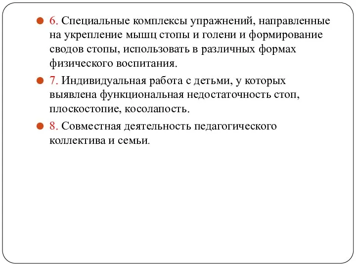 6. Специальные комплексы упражнений, направленные на укрепление мышц стопы и