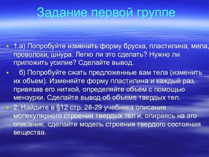 Задание первой группе 1.а) Попробуйте изменить форму бруска, пластилина, мела,