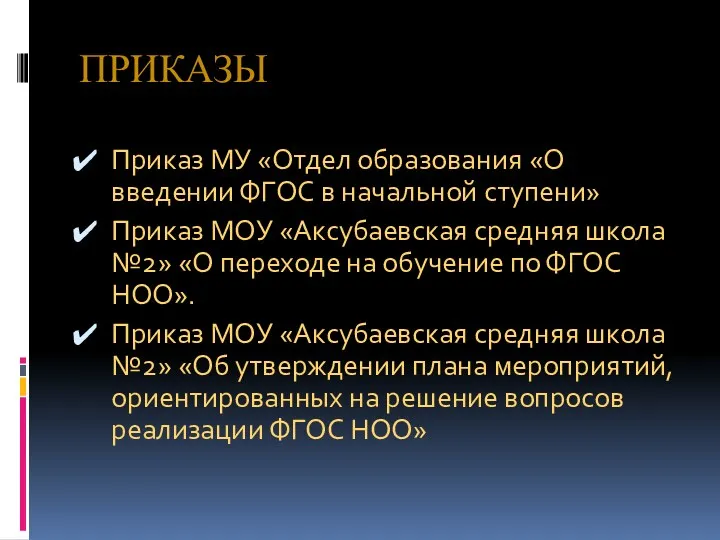 ПРИКАЗЫ Приказ МУ «Отдел образования «О введении ФГОС в начальной