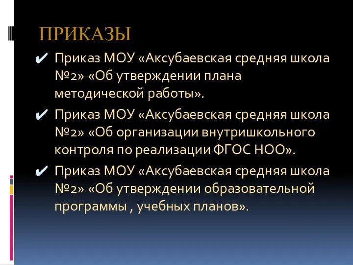 ПРИКАЗЫ Приказ МОУ «Аксубаевская средняя школа №2» «Об утверждении плана