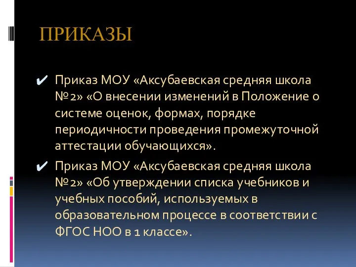 ПРИКАЗЫ Приказ МОУ «Аксубаевская средняя школа №2» «О внесении изменений