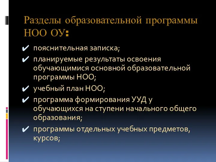 Разделы образовательной программы НОО ОУ: пояснительная записка; планируемые результаты освоения