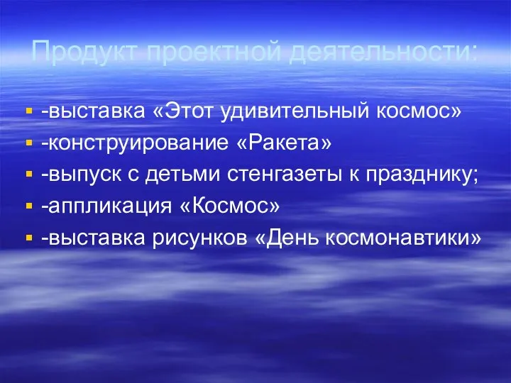 Продукт проектной деятельности: -выставка «Этот удивительный космос» -конструирование «Ракета» -выпуск