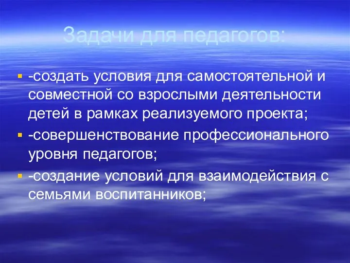 Задачи для педагогов: -создать условия для самостоятельной и совместной со