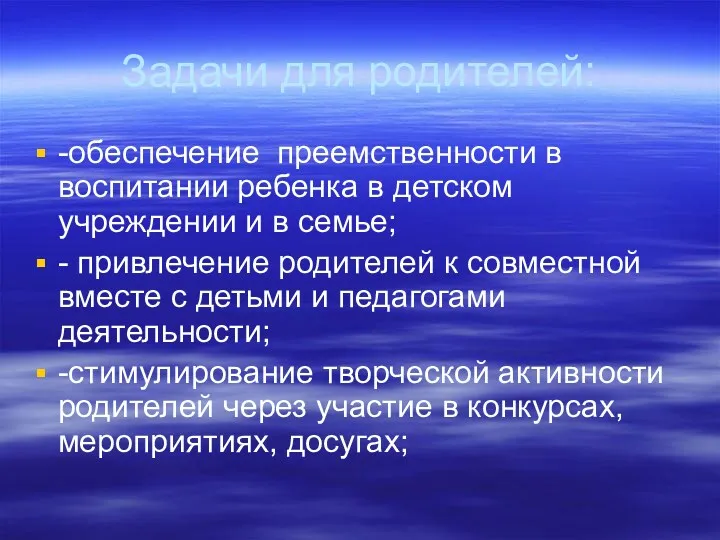 Задачи для родителей: -обеспечение преемственности в воспитании ребенка в детском