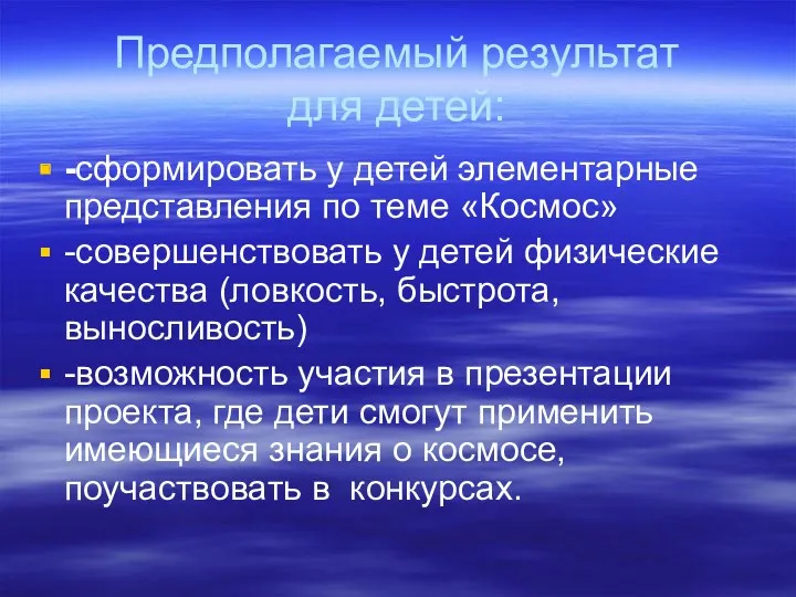 Предполагаемый результат для детей: -сформировать у детей элементарные представления по