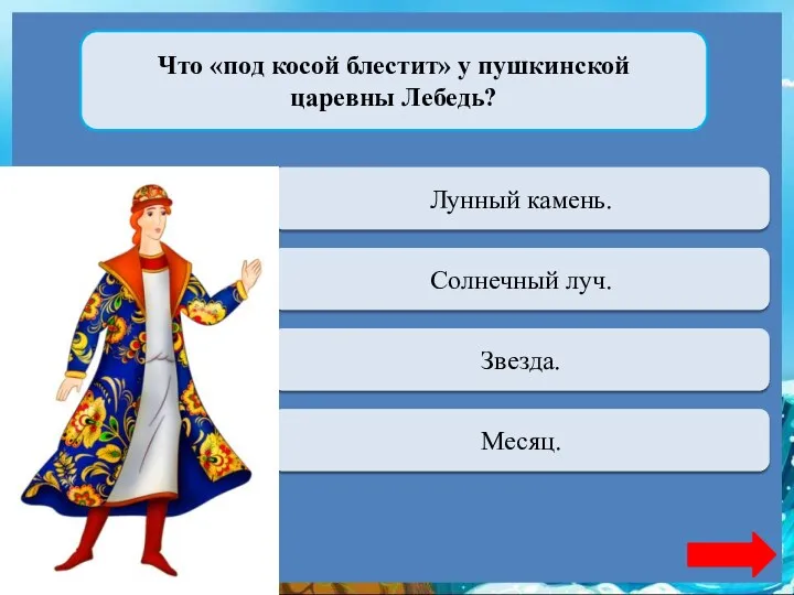 Что «под косой блестит» у пушкинской царевны Лебедь? Переход хода