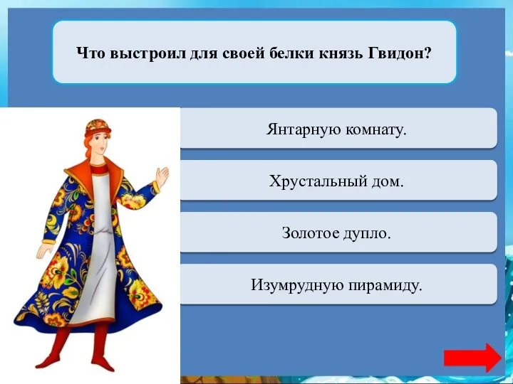 Что выстроил для своей белки князь Гвидон? Переход хода Янтарную