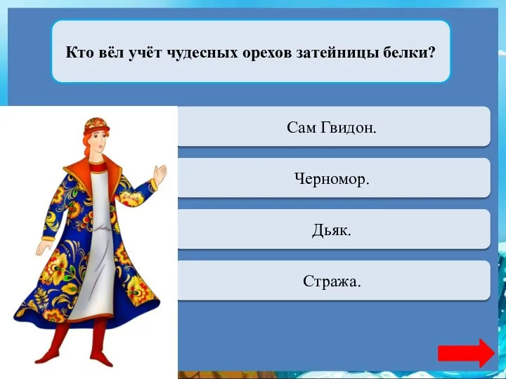 Кто вёл учёт чудесных орехов затейницы белки? Переход хода Сам