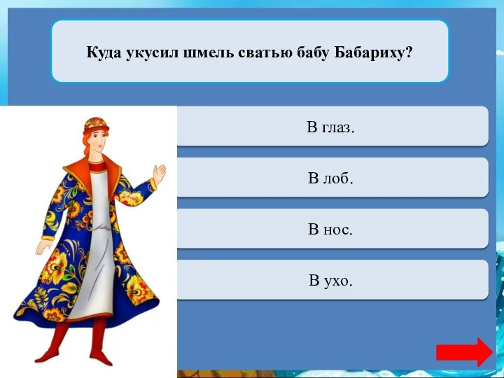 Куда укусил шмель сватью бабу Бабариху? Переход хода В глаз.