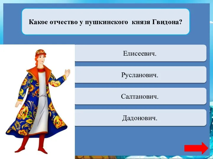 Какое отчество у пушкинского князя Гвидона? Переход хода Елисеевич. Переход